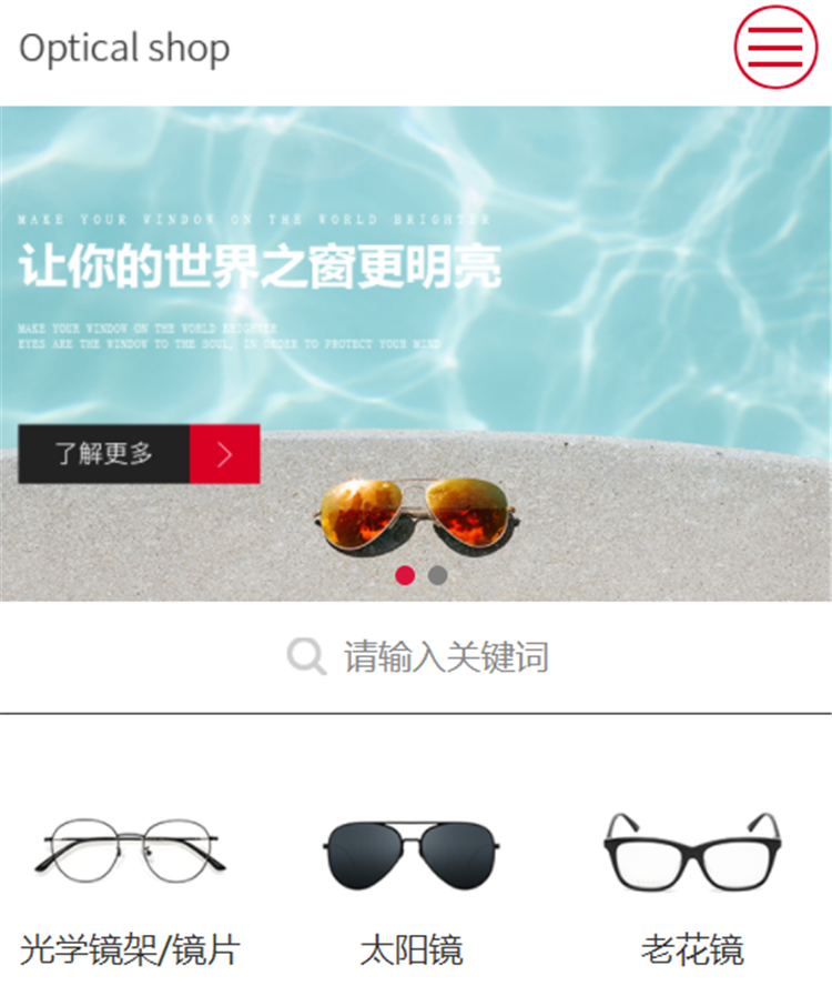 眼镜行业网站模版